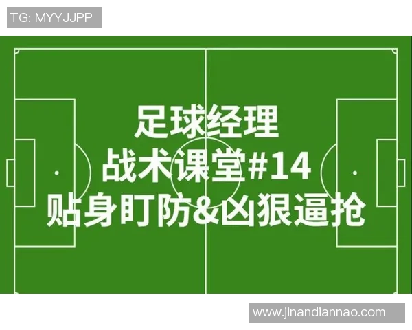 足球战术：杭州足球队的盯防体系